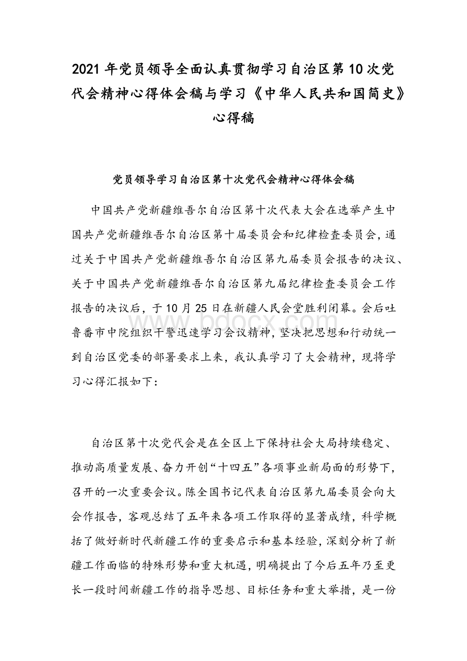 2021年党员领导全面认真贯彻学习自治区第10次党代会精神心得体会稿与学习《中华人民共和国简史》心得稿.docx