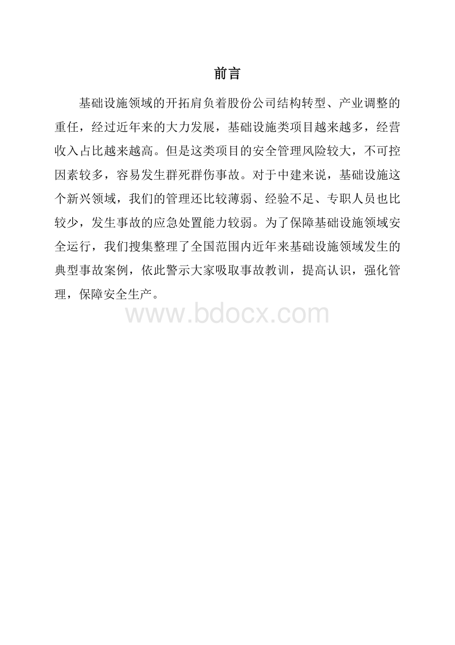 总公司收集地铁施工领域安全事故案例集锦Word格式文档下载.docx