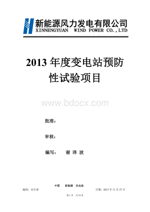 110KV变电站年度预防性试验项目(风电公司)Word文档格式.doc