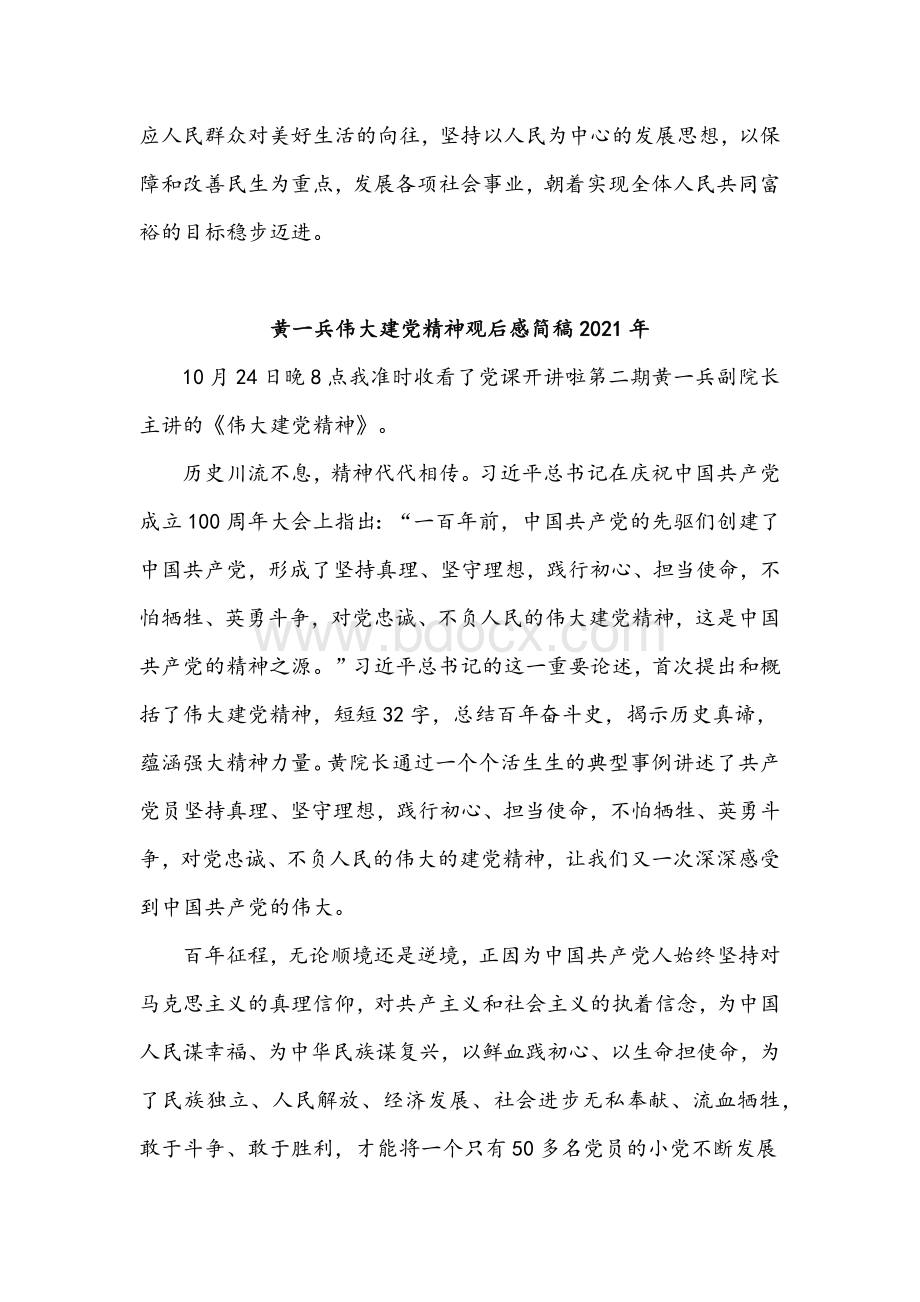 2021年伟大建党精神观后感文稿两篇.docx_第2页