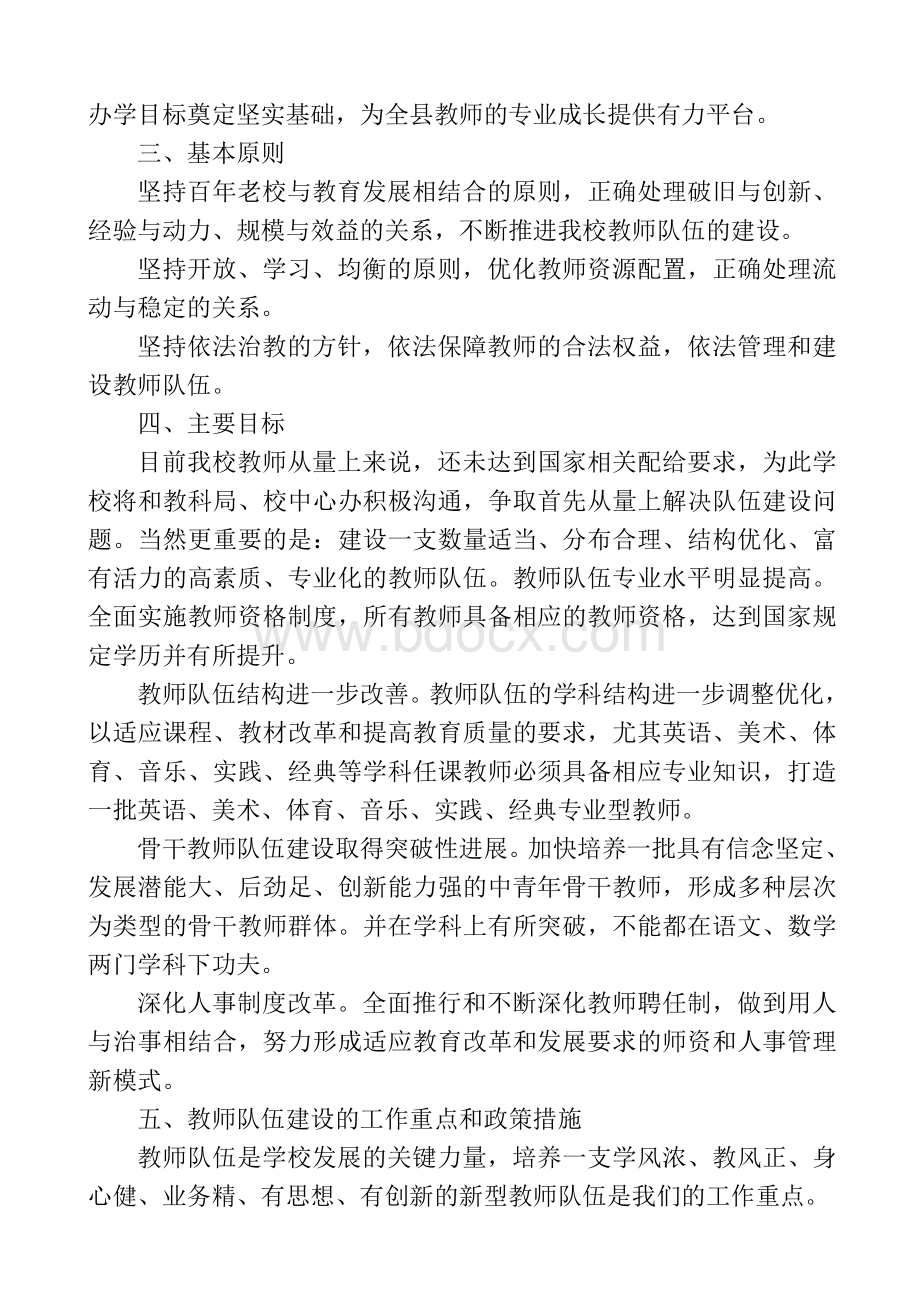 小学教师队伍建设规划文档格式.doc_第2页