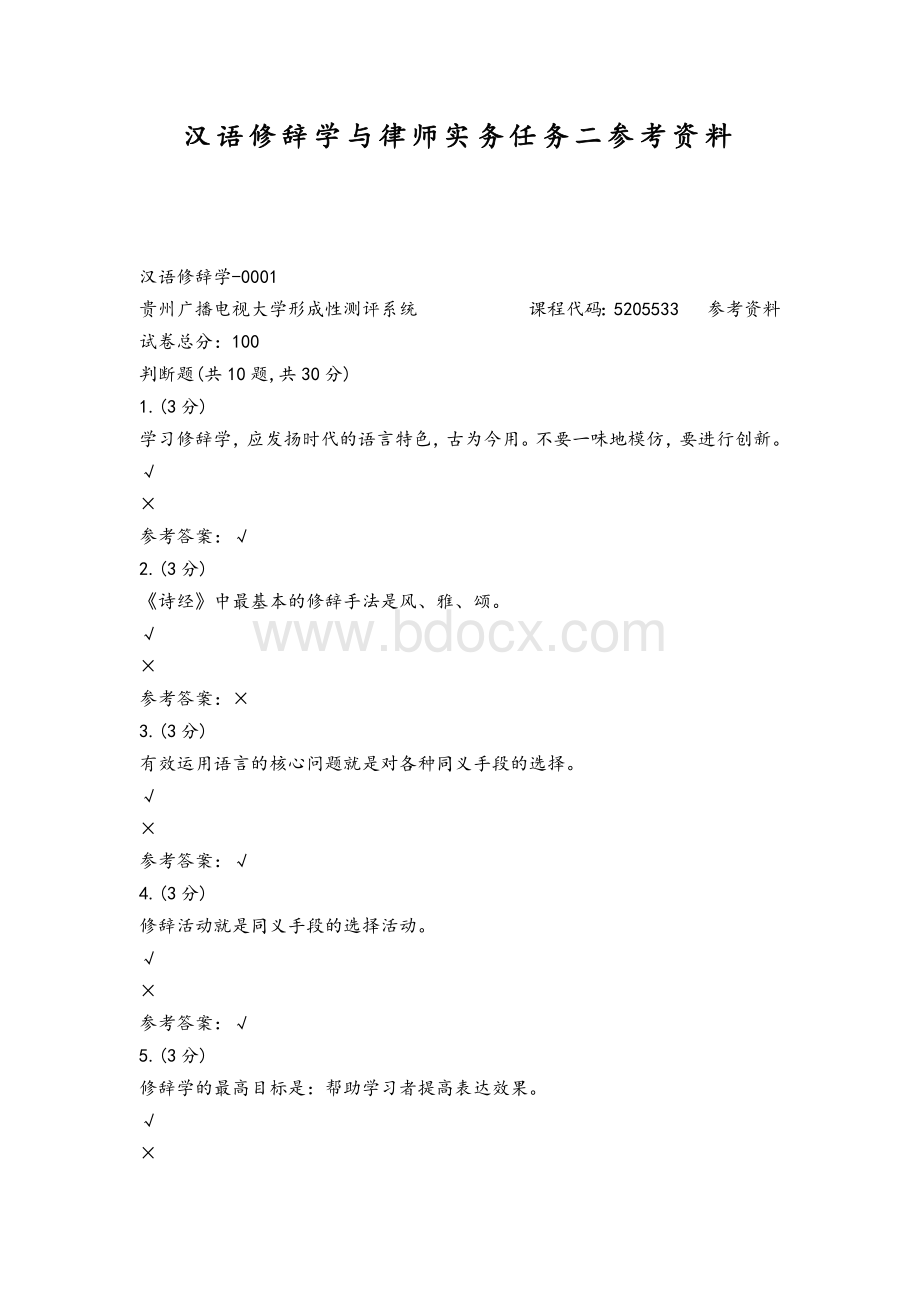 汉语修辞学与律师实务任务二参考资料Word格式.docx