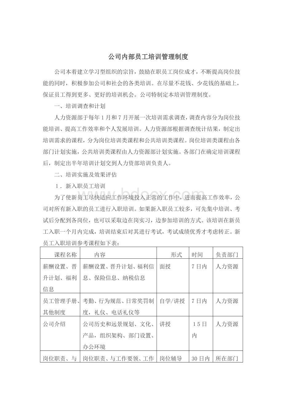 公司内部员工培训管理制度Word文件下载.doc