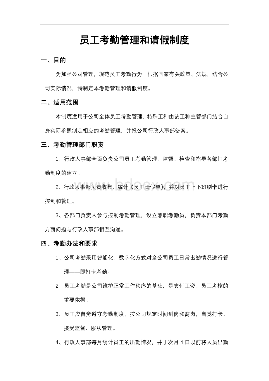 员工考勤管理和请假制度Word文档下载推荐.doc