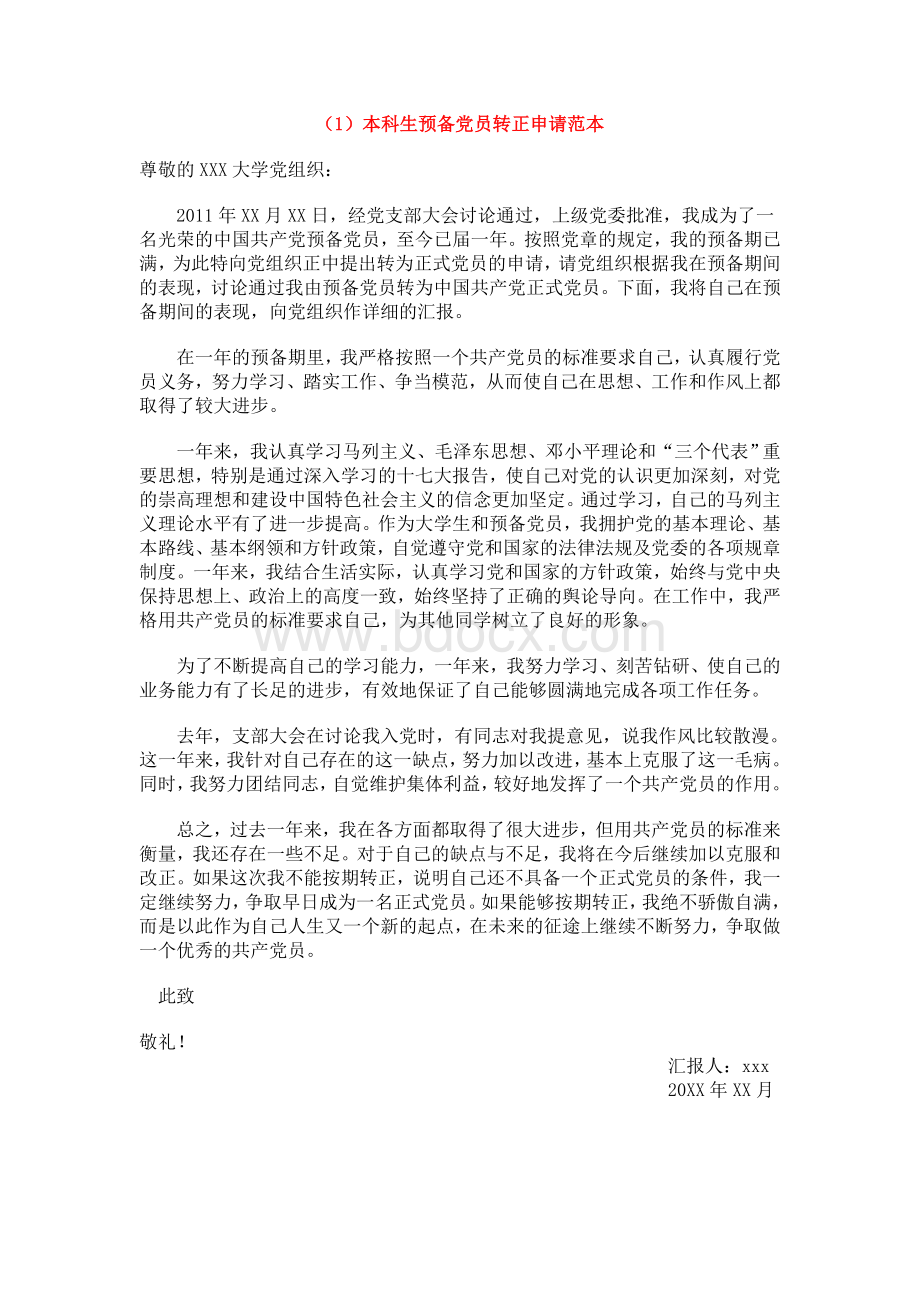 大学生预备党员转正申请书Word格式文档下载.doc_第1页