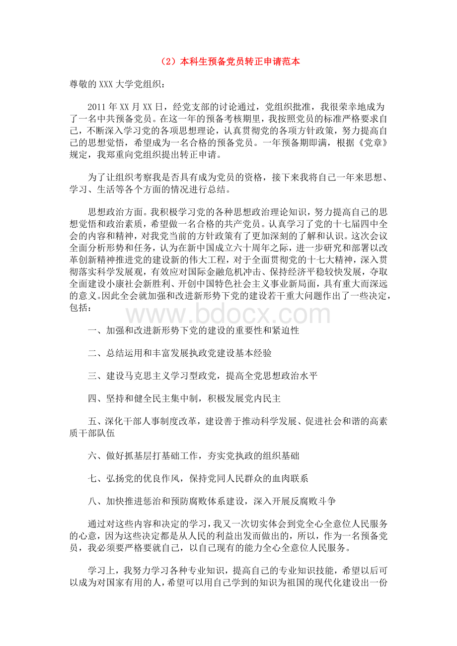 大学生预备党员转正申请书Word格式文档下载.doc_第2页