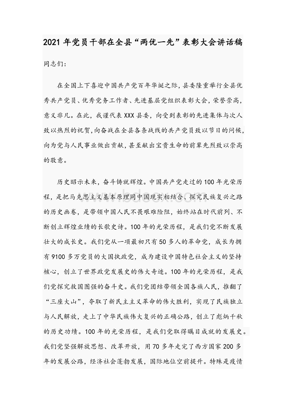 2021年党员干部在全县“两优一先”表彰大会讲话稿.docx