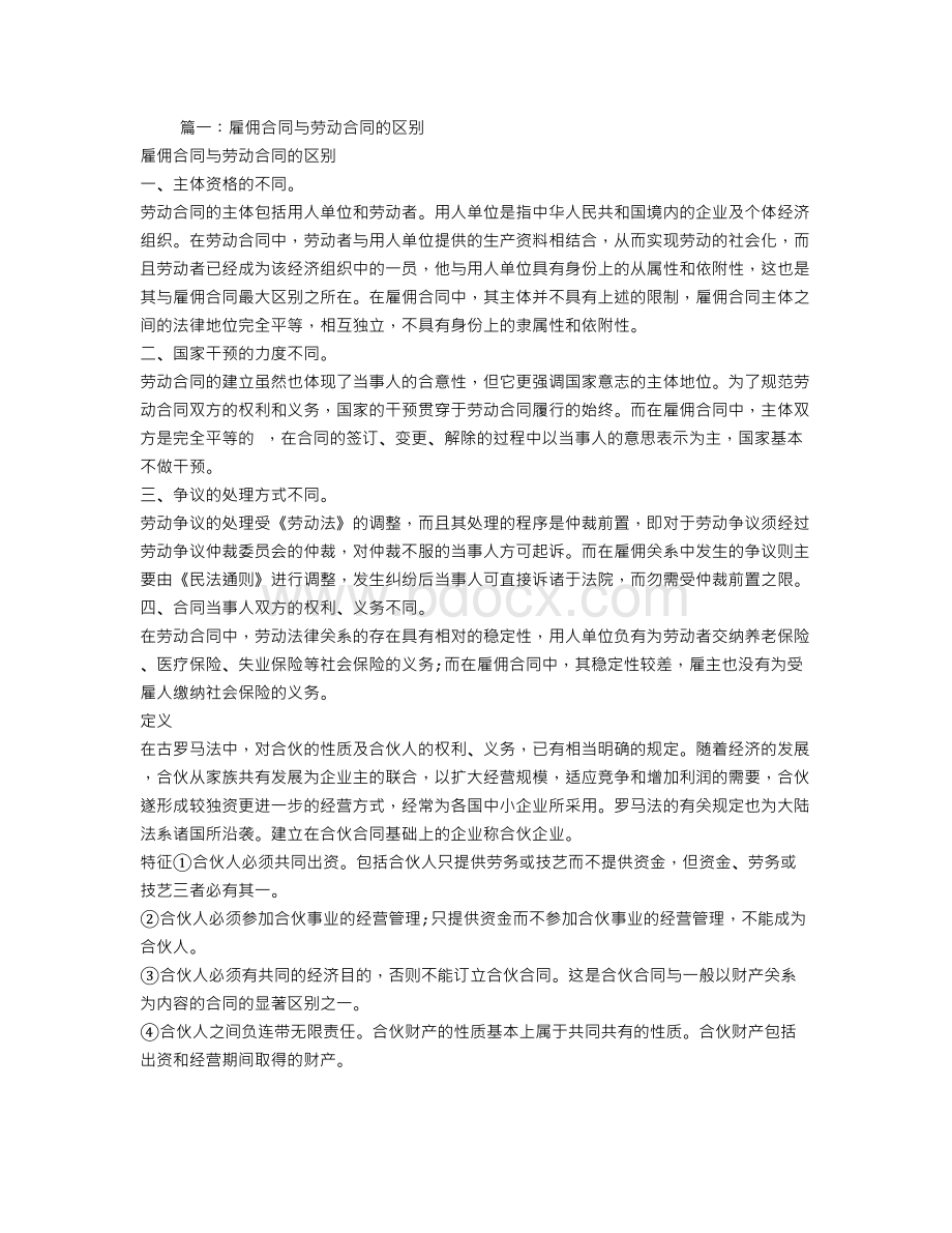 劳动合同和合作协议的区别文档格式.doc