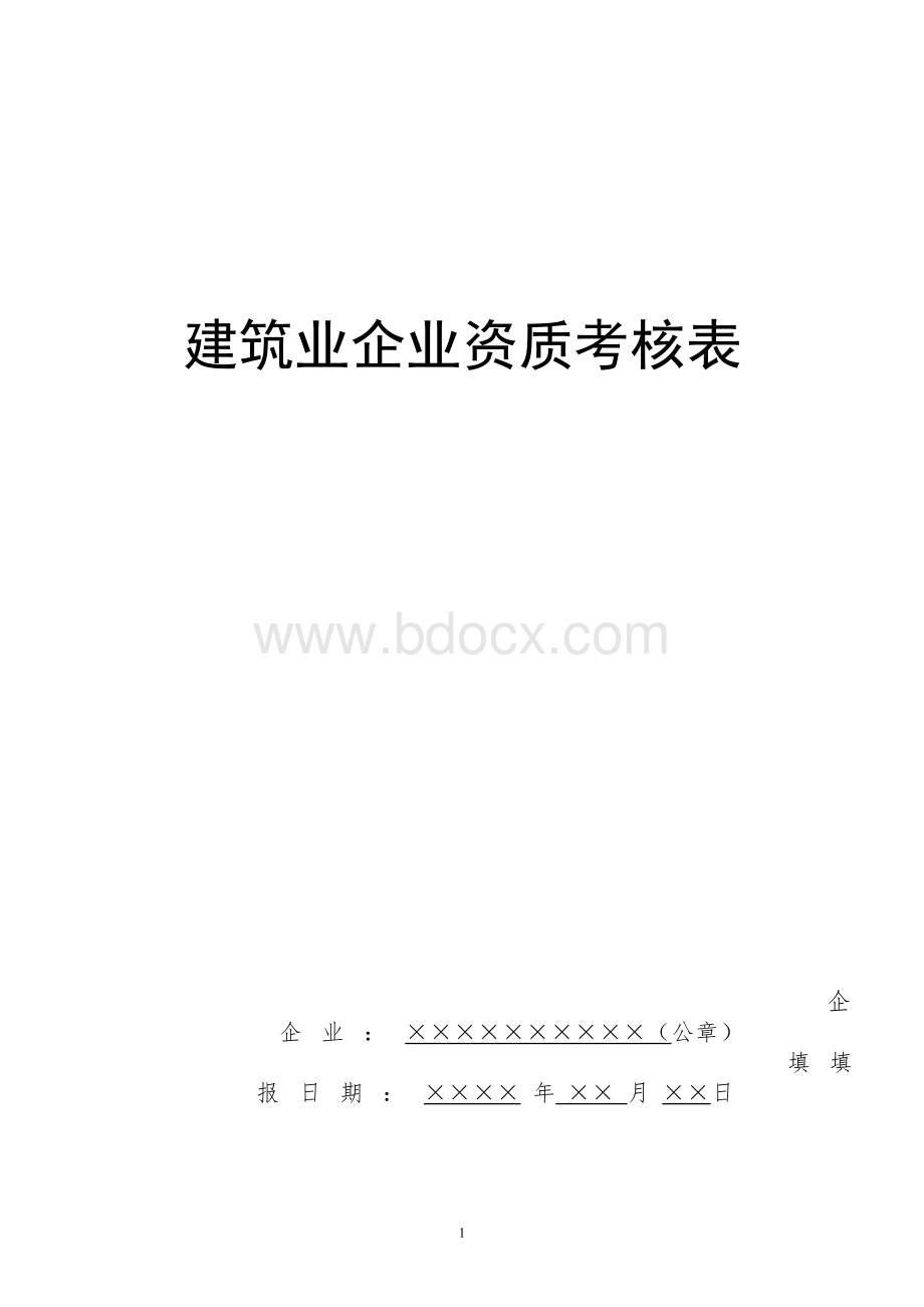 建筑业企业资质考核表文档格式.doc