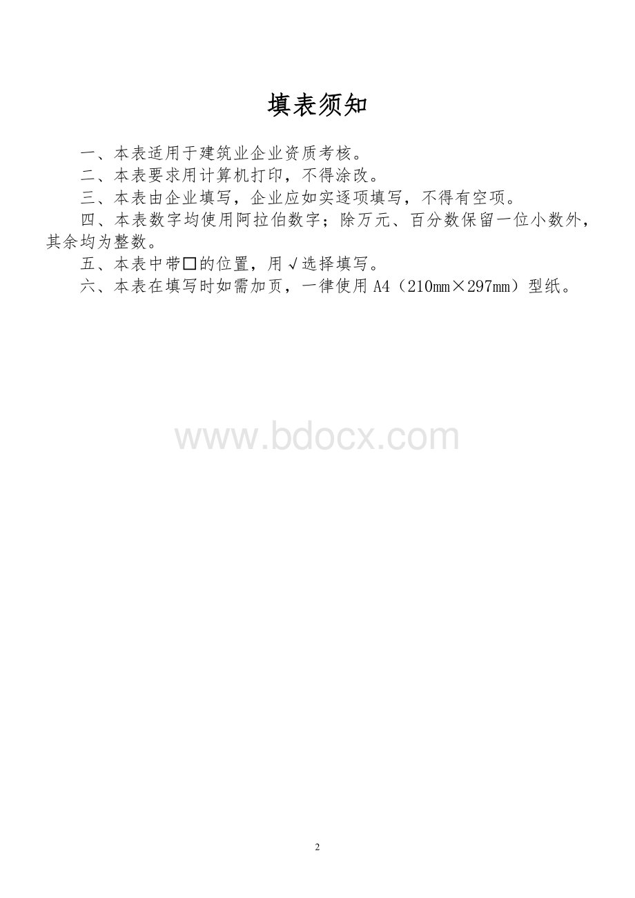 建筑业企业资质考核表文档格式.doc_第2页