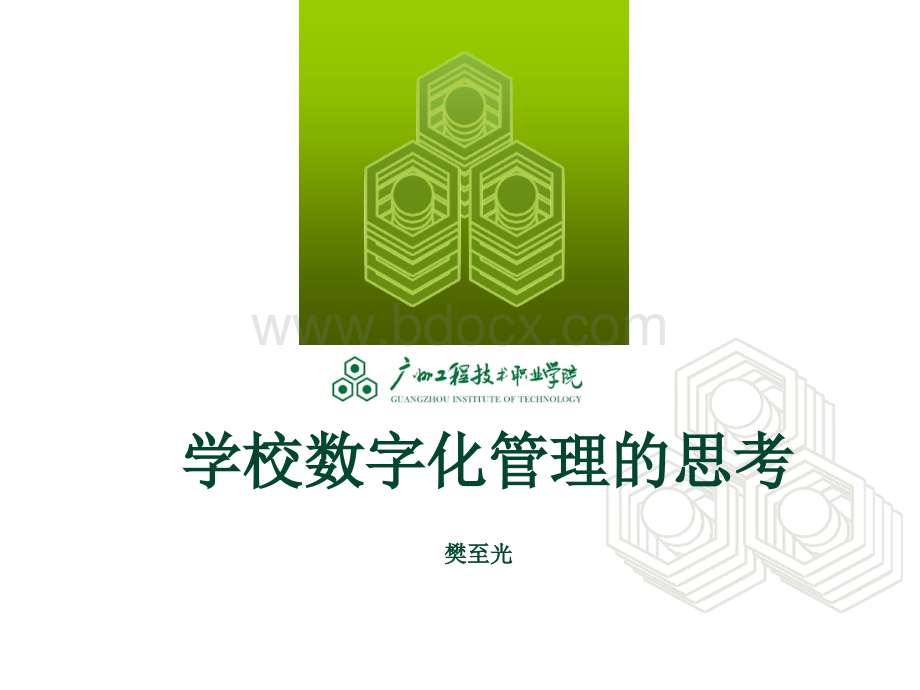 学校数字化管理的思考(樊至光)PPT文档格式.pptx