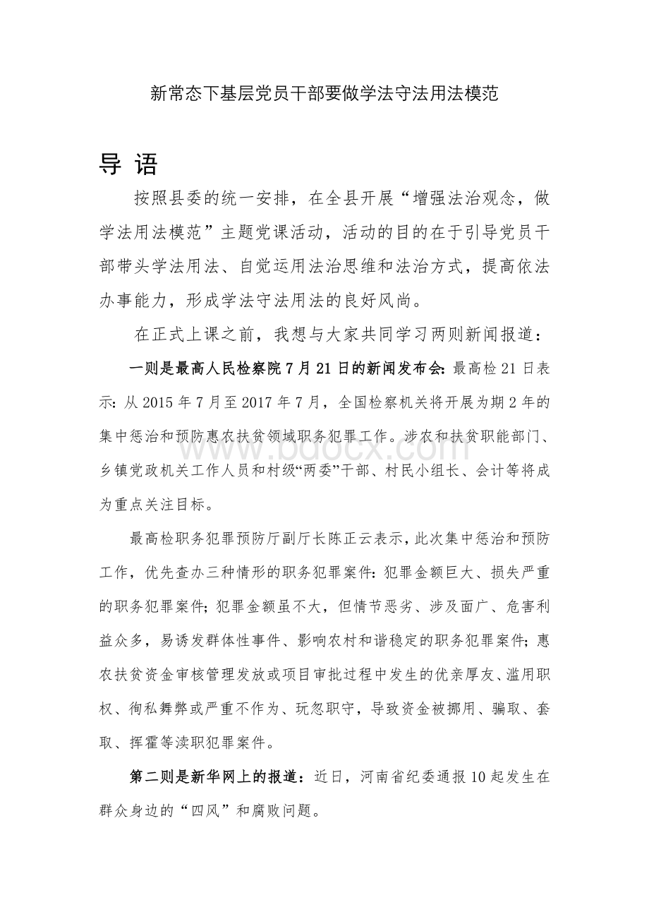 法治党课讲稿上传Word格式.doc_第2页