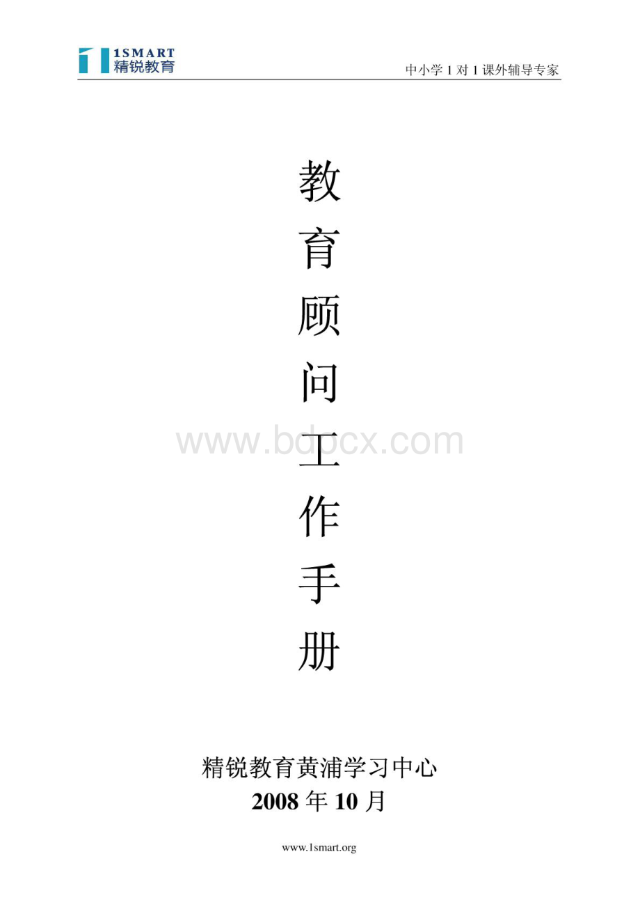 精锐教育教育顾问工作手册.pdf