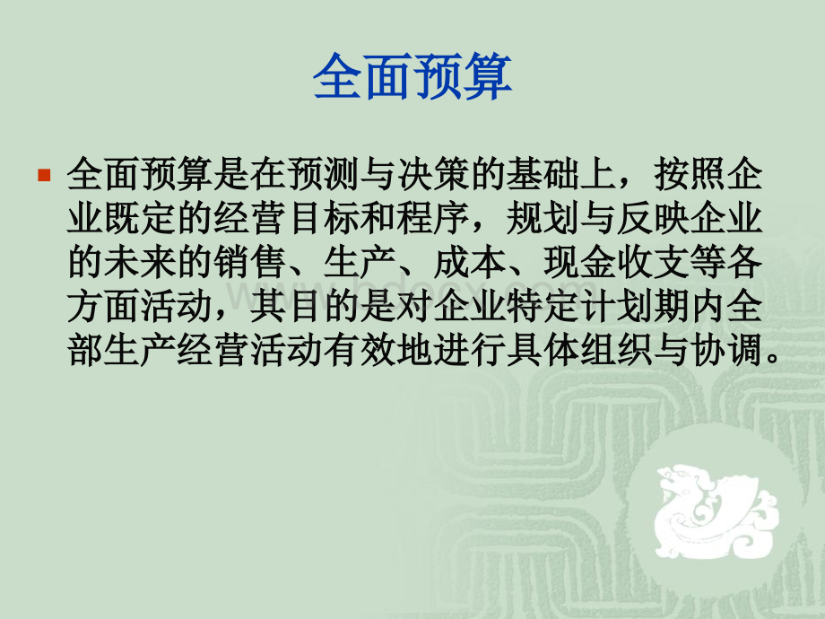 9全面预算.ppt