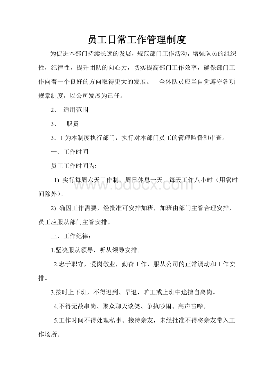 员工日常工作管理制度Word文件下载.doc_第1页