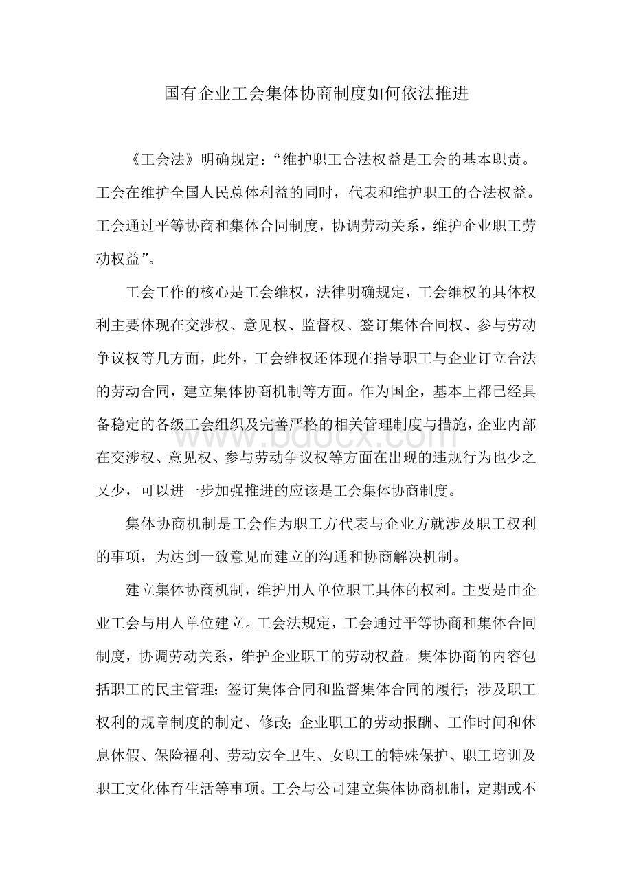 国有企业工会集体协商制度如何依法推进.doc_第1页