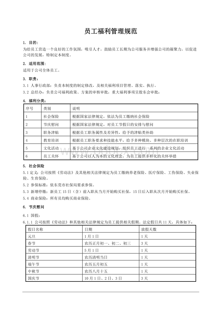 员工福利管理规范(含表格)[1]文档格式.docx