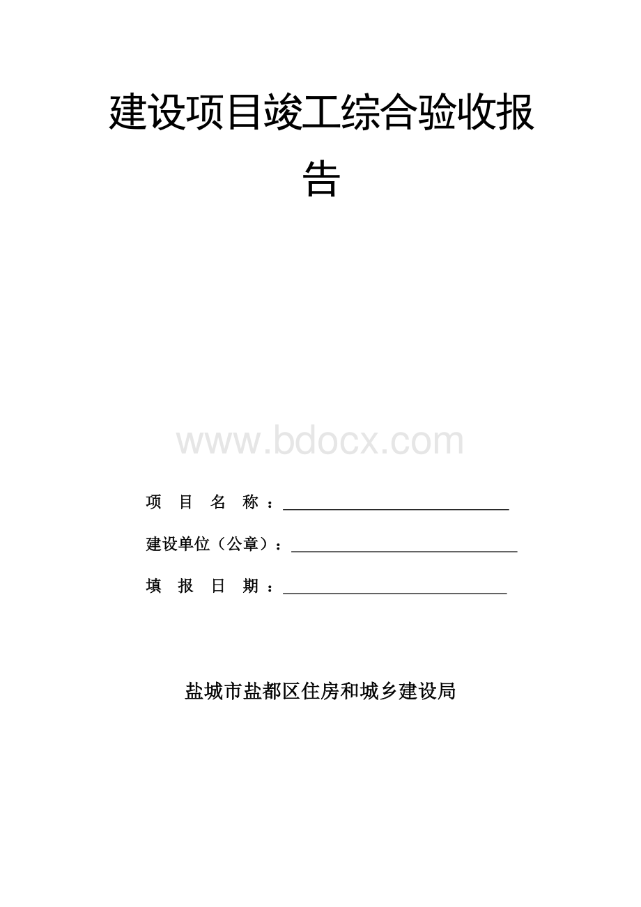 建设项目竣工综合验收报告.doc