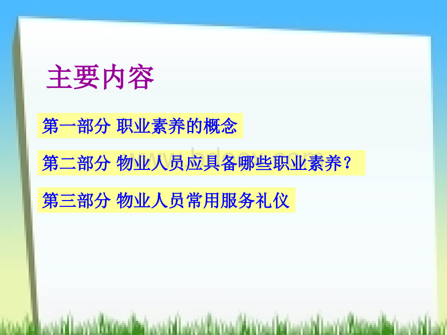 物业从业人员职业素养与服务礼仪(定).ppt_第2页