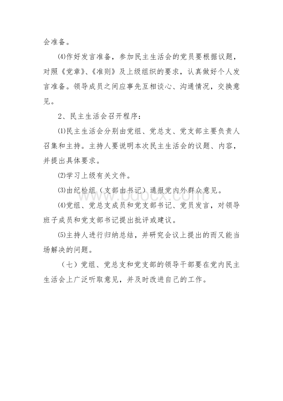 民主生活会制度(完成版)Word文档下载推荐.doc_第3页