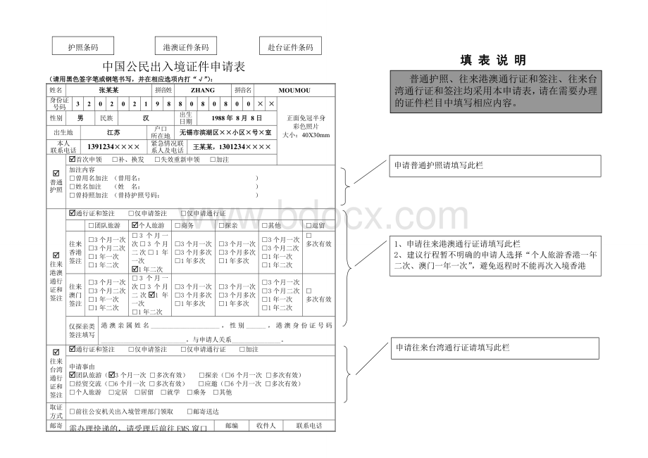 中国公民出入境证件申请表填写样本模版Word格式文档下载.doc