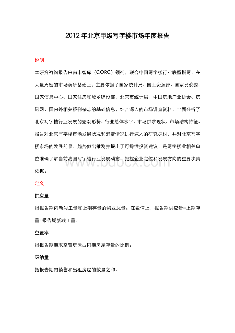 2012年北京甲级写字楼市场年度报告.doc