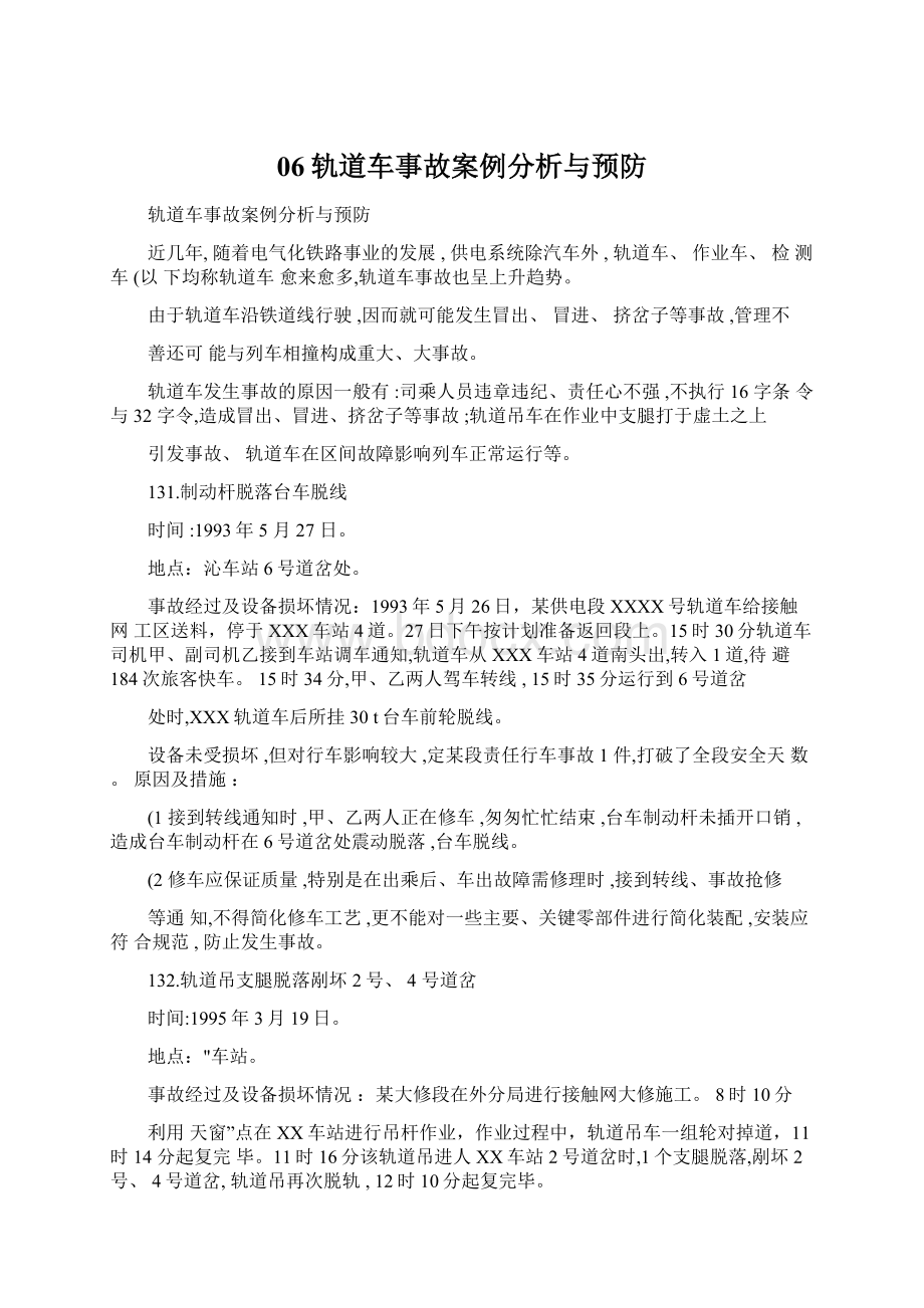 06轨道车事故案例分析与预防.docx