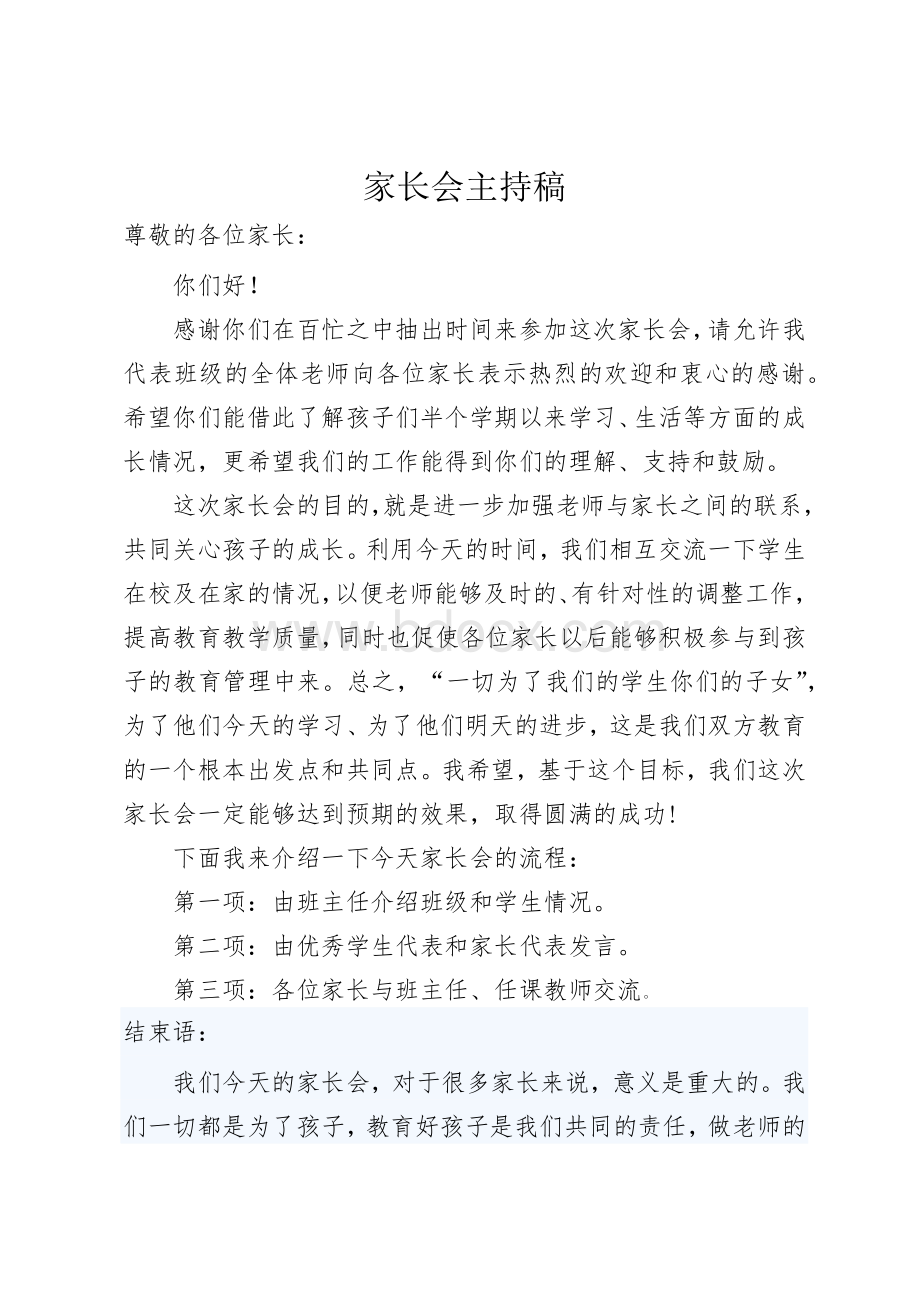 家长会主持稿.docx