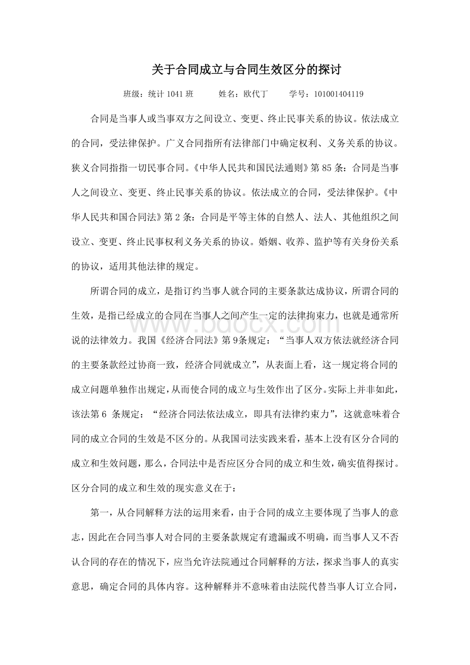 关于合同成立与合同生效区分的探讨Word文档下载推荐.doc