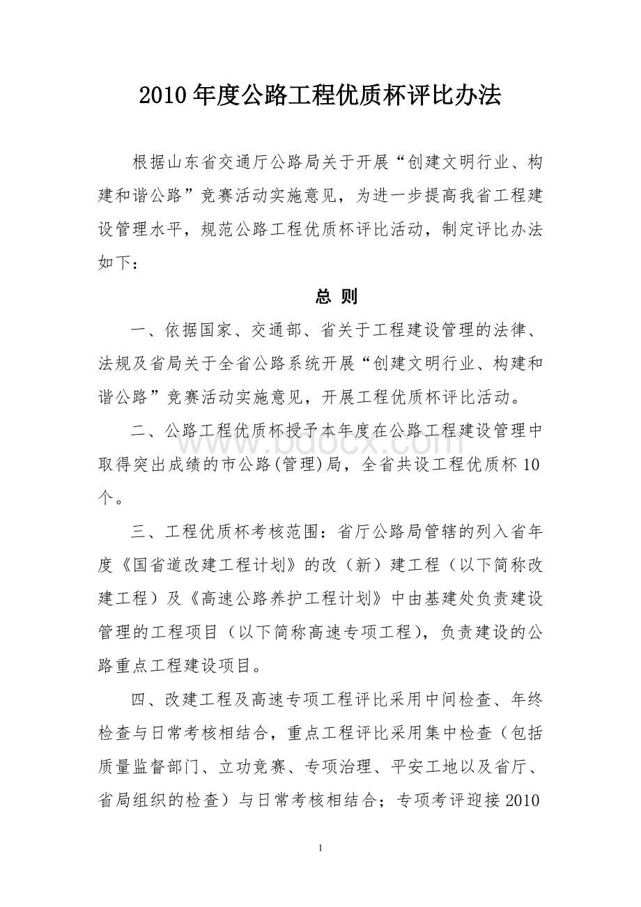 2010年度公路工程优质杯评比办法文档格式.doc