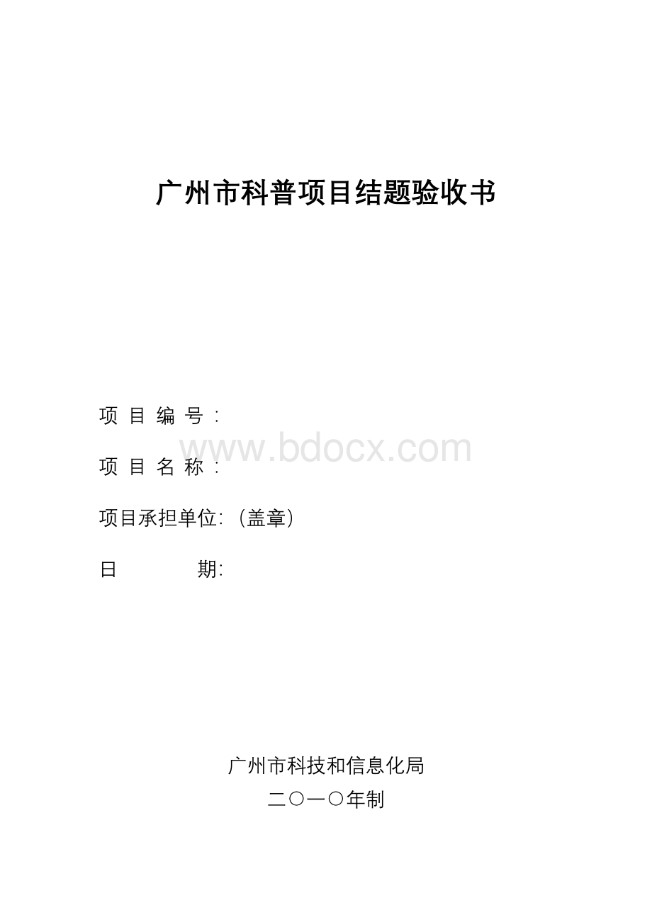 广州市科普项目结题验收书Word格式.doc_第1页