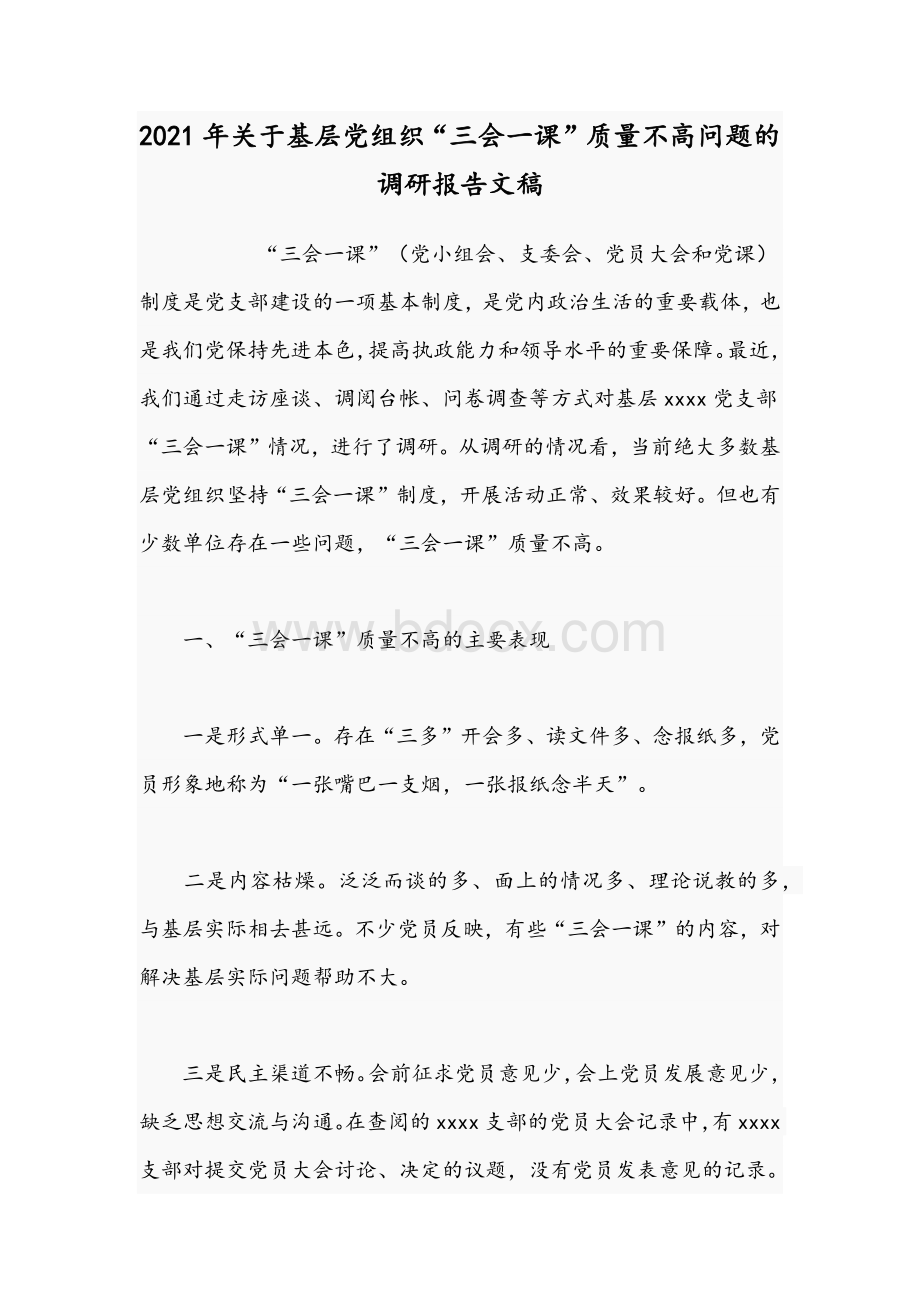 2021年关于基层党组织“三会一课”质量不高问题的调研报告文稿.docx