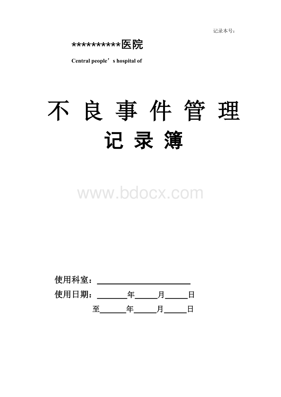 医疗不良事件管理记录本Word文档格式.doc_第1页