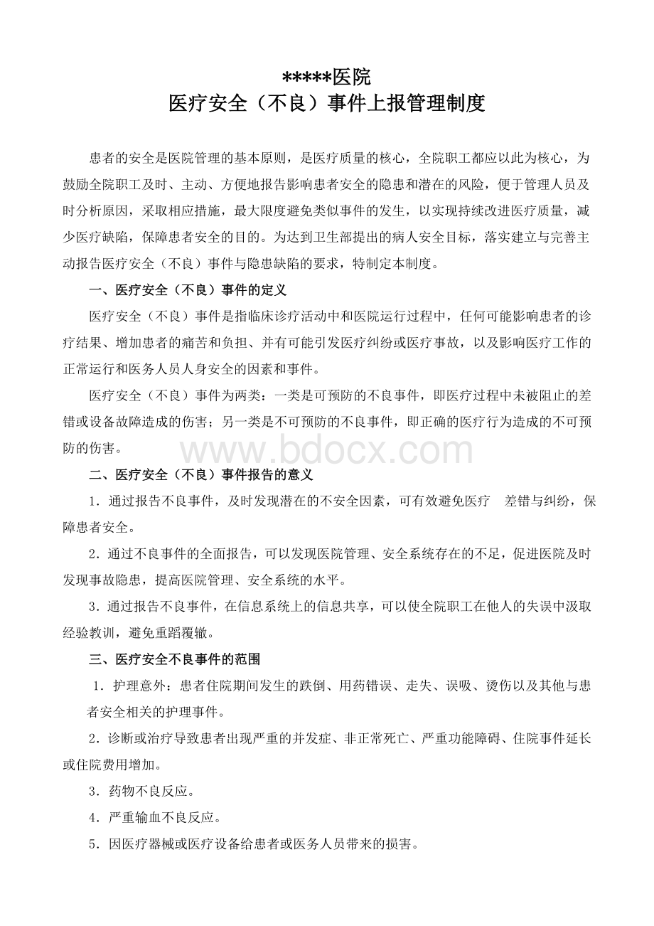 医疗不良事件管理记录本Word文档格式.doc_第2页