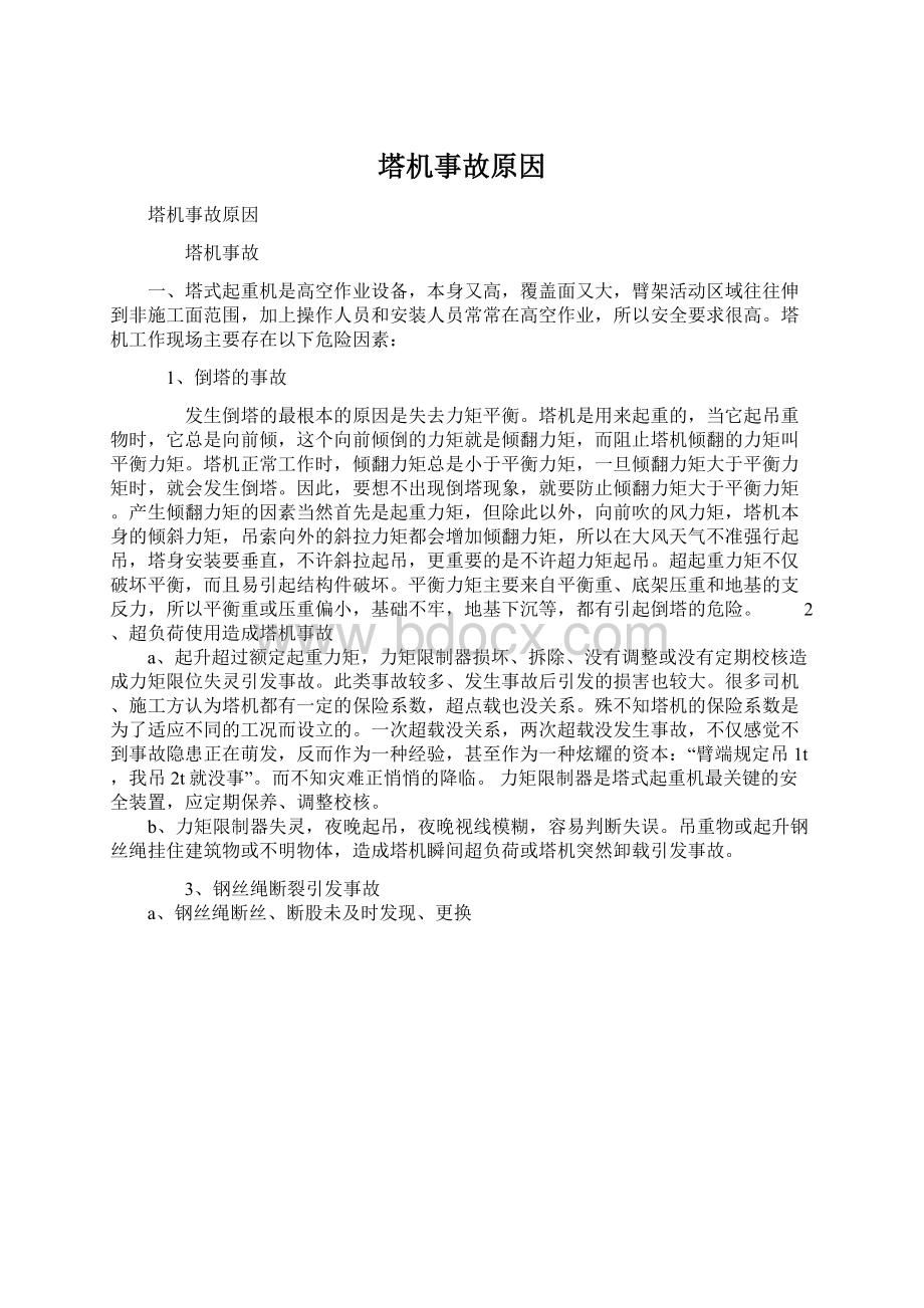 塔机事故原因Word下载.docx_第1页