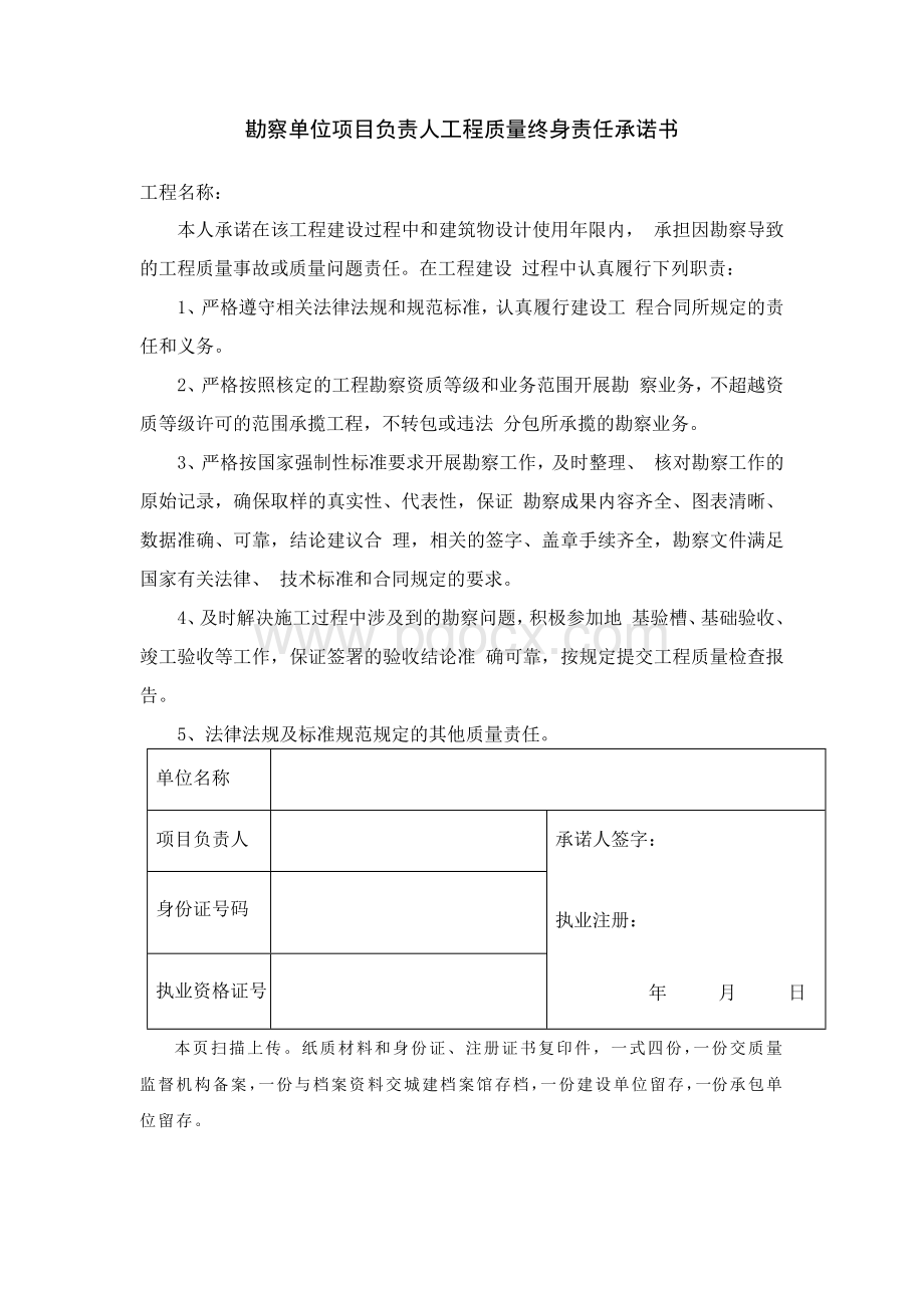 勘察单位项目负责人工程质量终身责任承诺书Word下载.docx_第1页