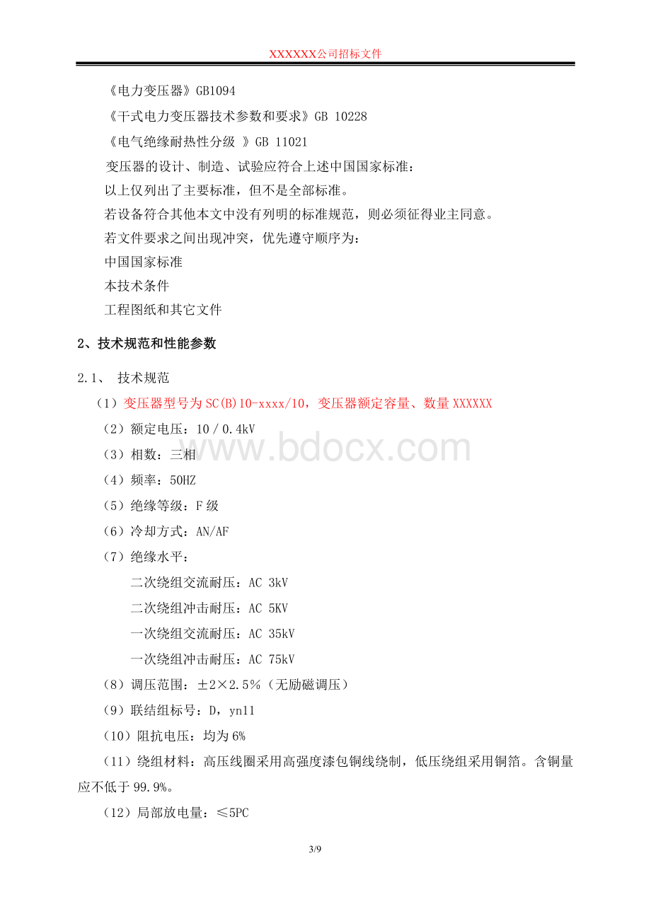 XXX项目变压器招标文件--技术部分.doc_第3页