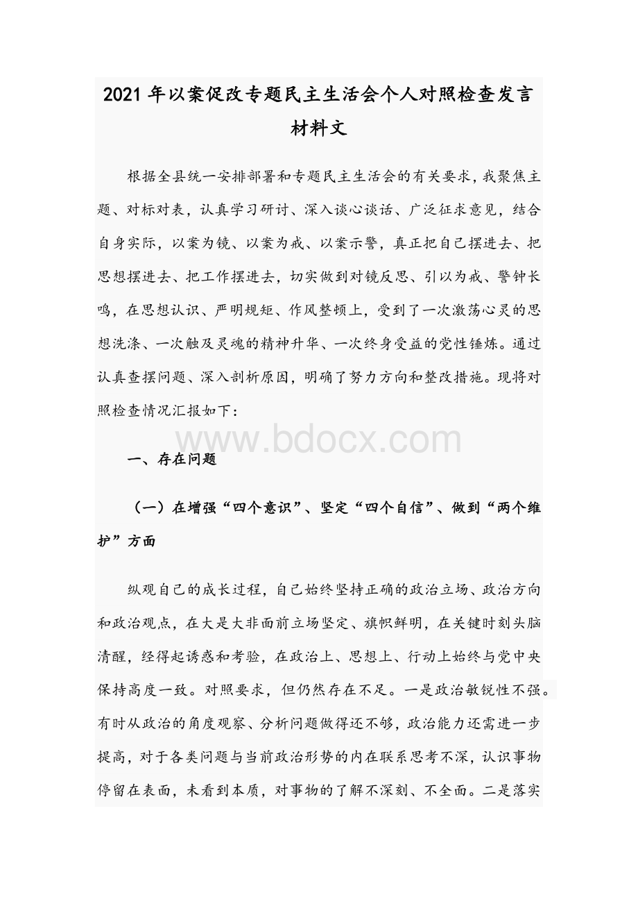 2021年以案促改专题民主生活会个人对照检查发言材料文.docx_第1页