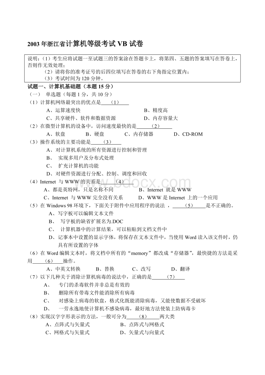 2003年浙江省计算机等级考试VB试卷文档格式.doc