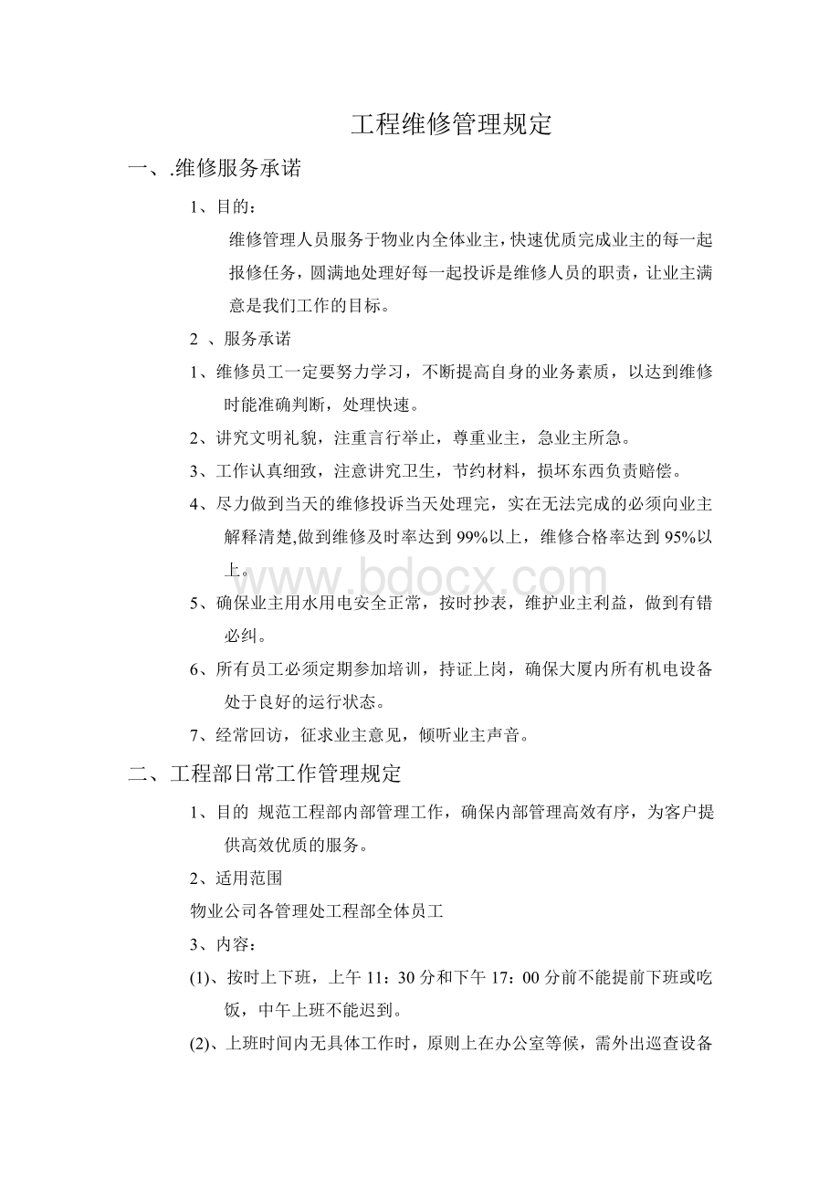 工程维修管理规定Word文件下载.doc