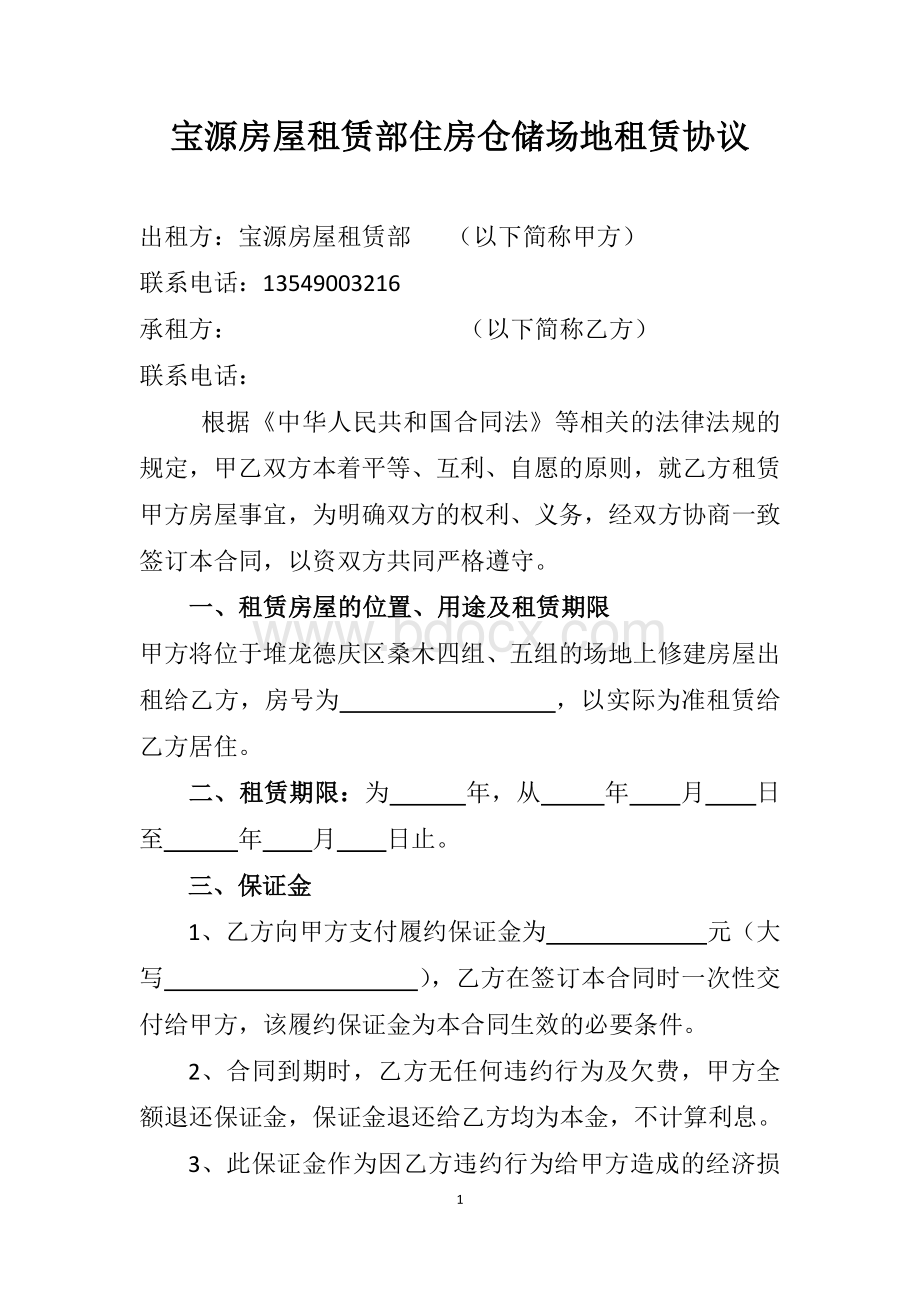 宝源房屋租赁部住房仓储场地租赁协议.docx_第1页