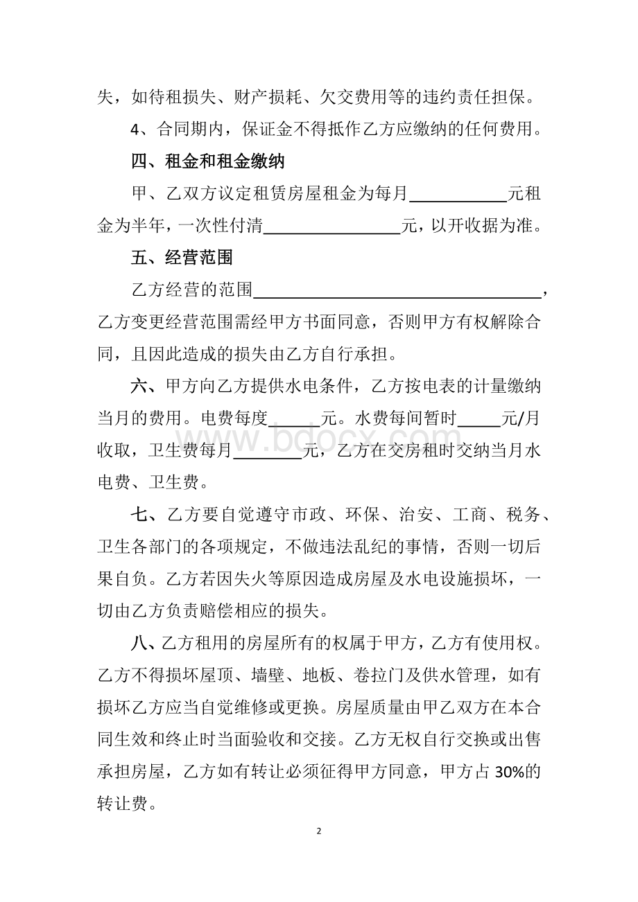 宝源房屋租赁部住房仓储场地租赁协议Word下载.docx_第2页