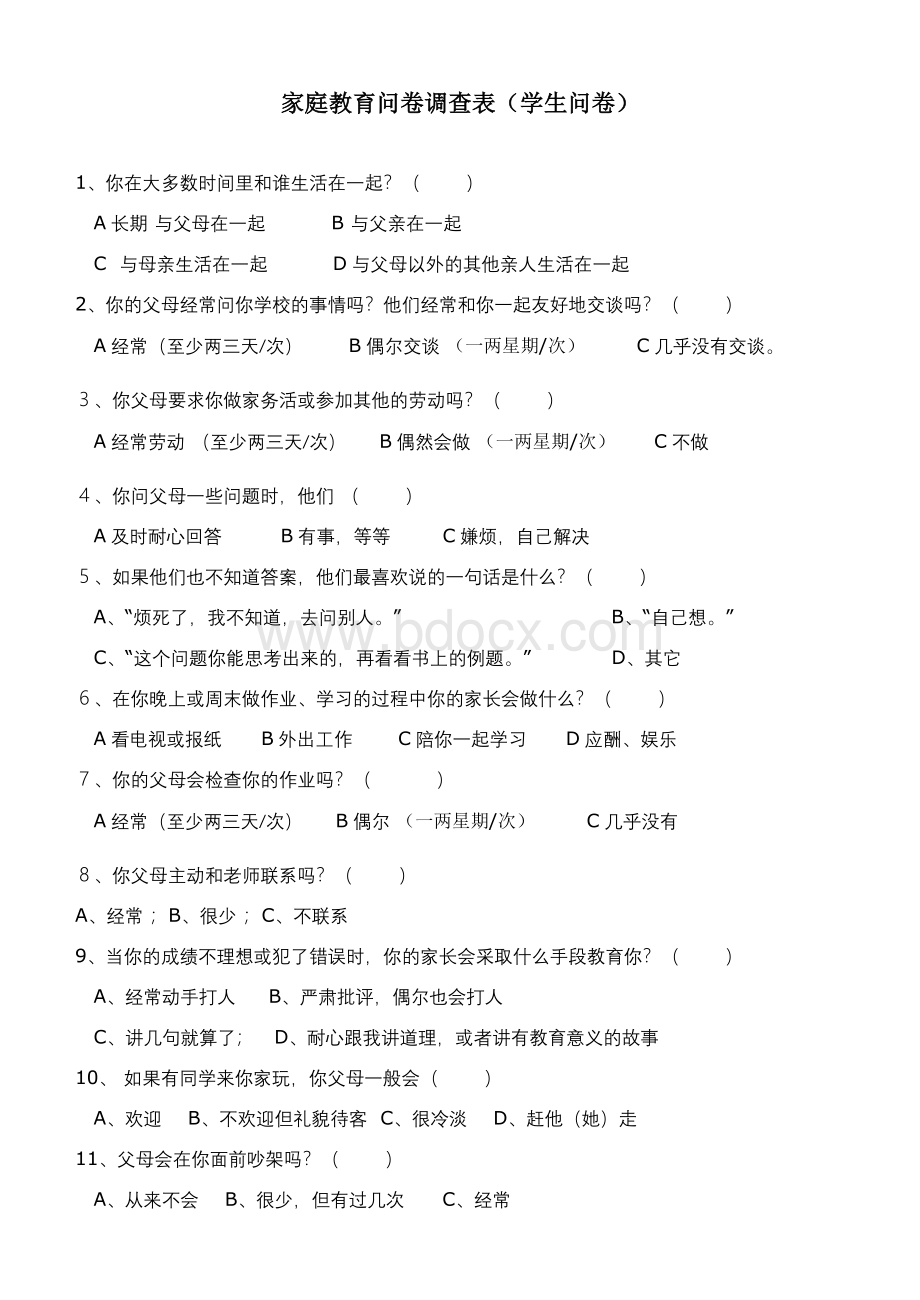 家庭教育问卷调查表(学生问卷).doc_第1页