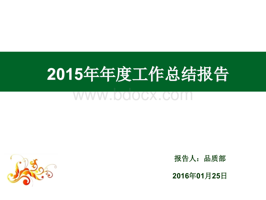 2015年年度工作总结与2016年工作计划PPT文件格式下载.pptx