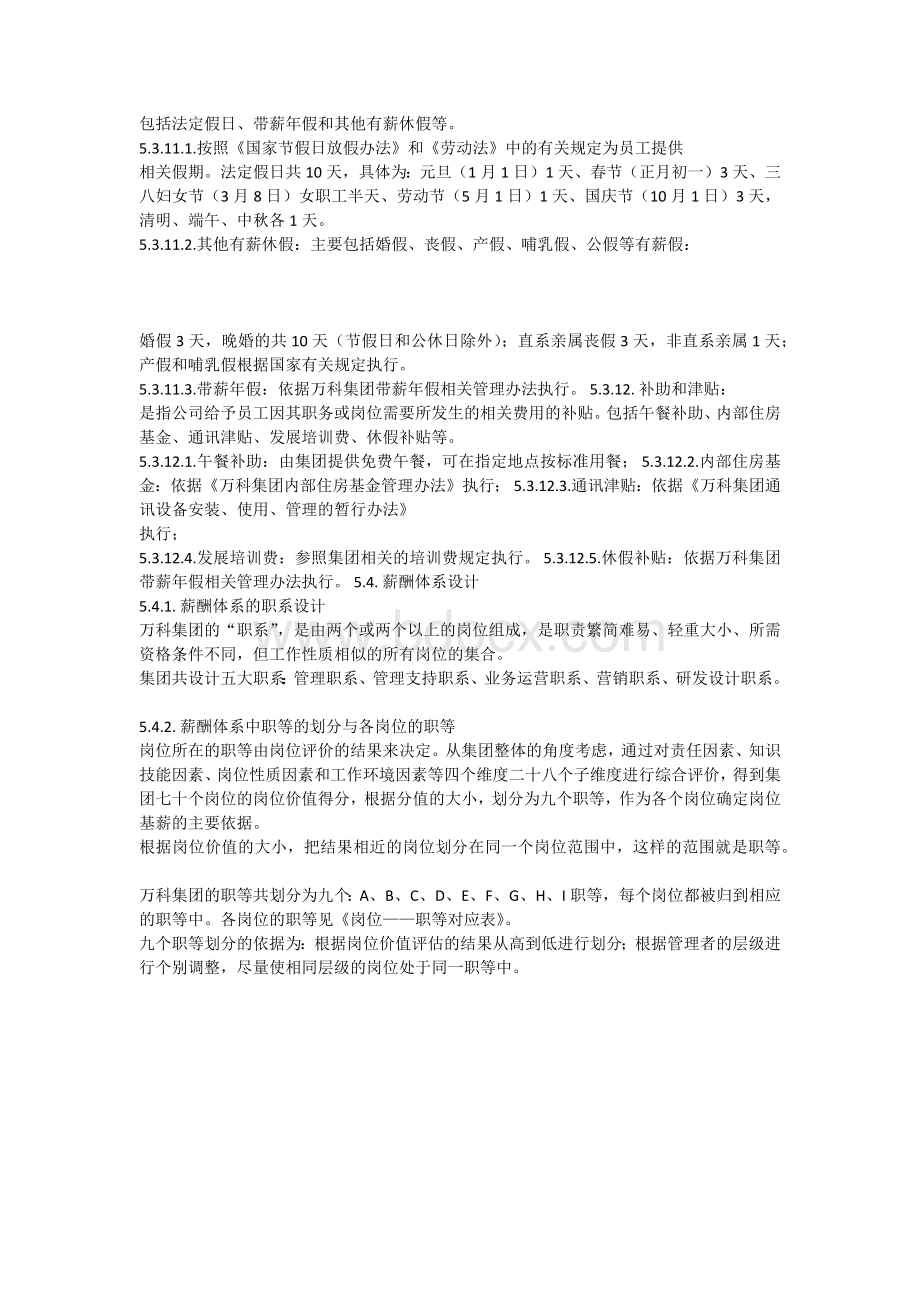 万科集团薪酬管理制度.docx_第3页