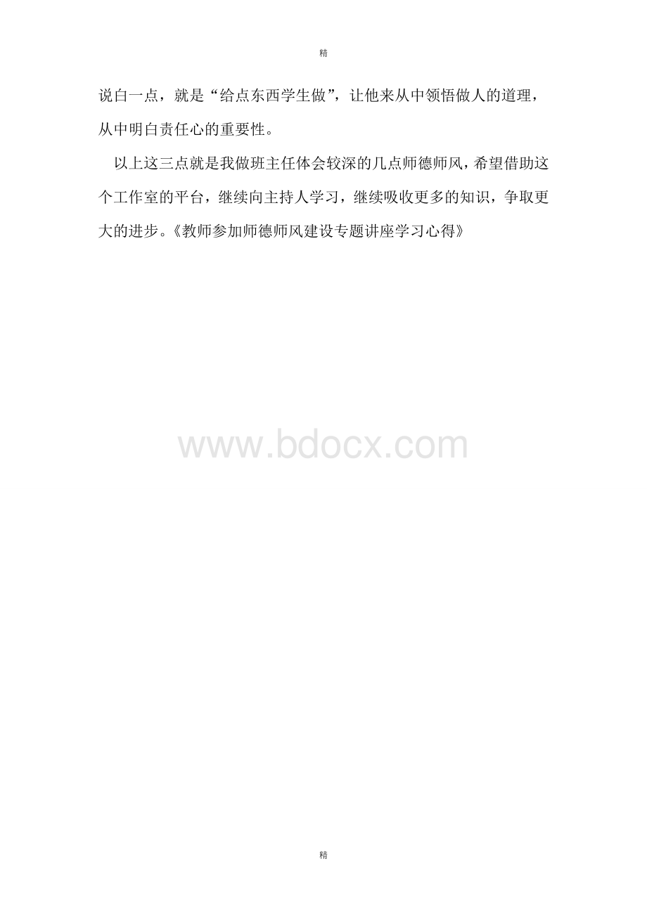 教师参加师德师风建设专题讲座学习心得Word格式.doc_第3页