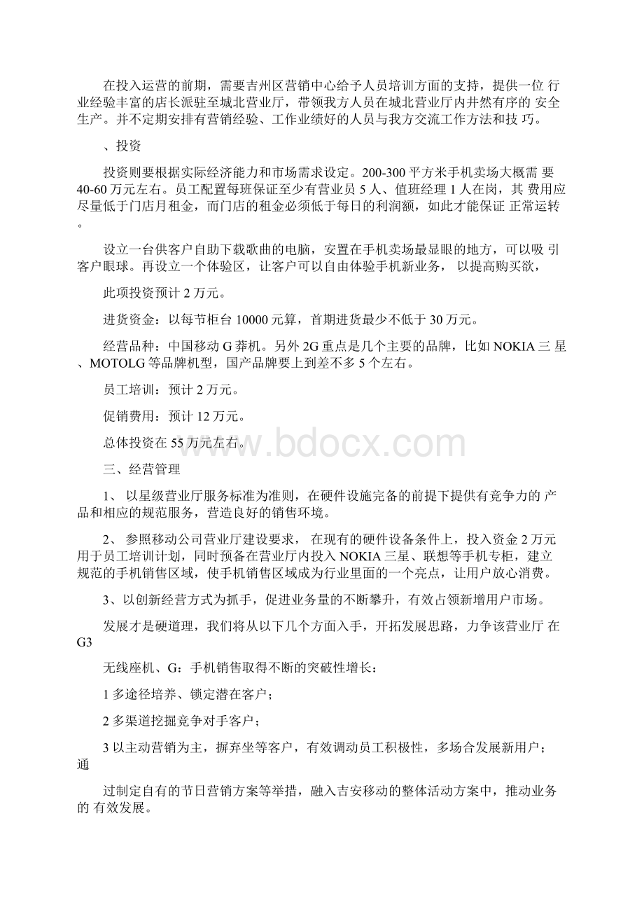 城北营业厅经营方案Word下载.docx_第3页