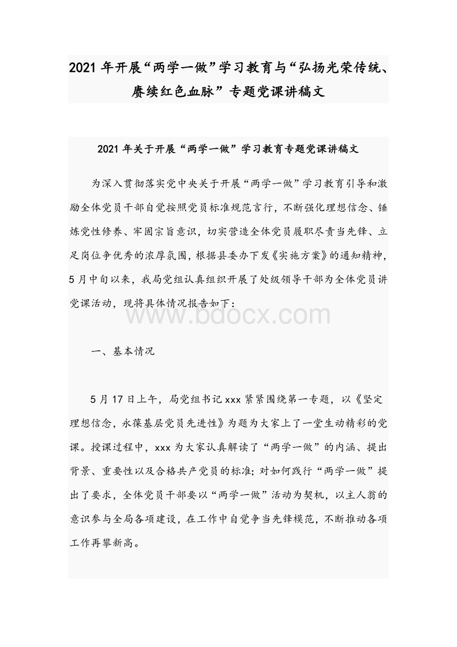 2021年开展“两学一做”学习教育与“弘扬光荣传统、赓续红色血脉”专题党课讲稿文Word下载.docx