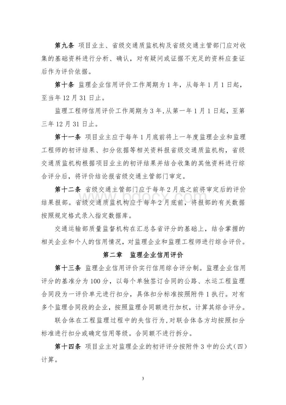 公路水运工程监理信用评价办法Word文件下载.doc_第3页