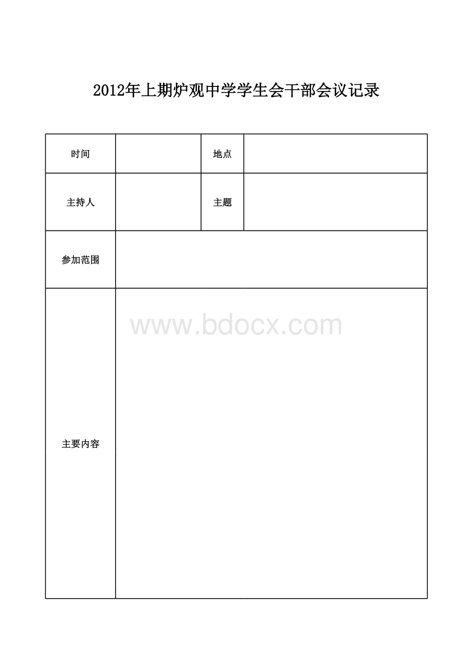 学生会干部会议记录.xls